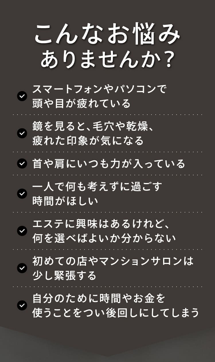 頭や目の疲れ、毛穴や乾燥、首や肩の緊張などのお悩みはありませんか