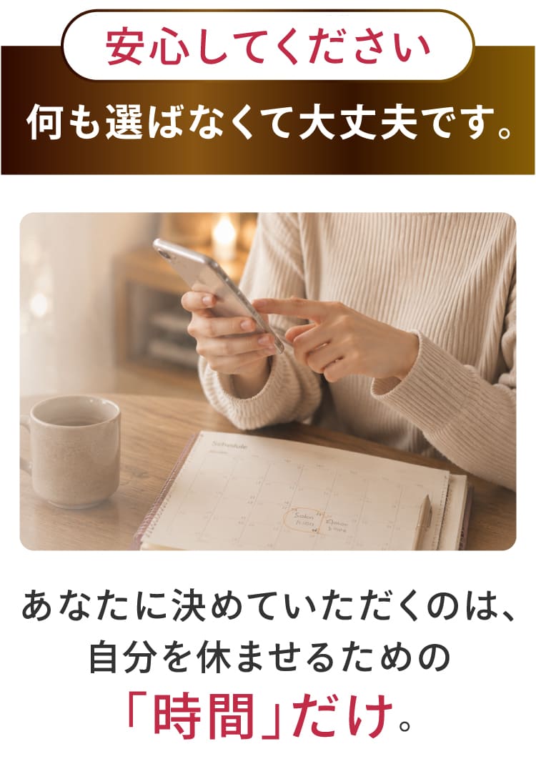 何も選ばなくて大丈夫。決めていただくのは自分を休ませるための時間だけ
