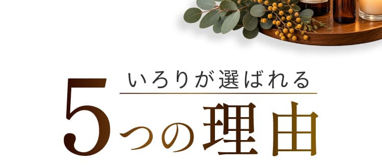 いろりが選ばれる5つの理由