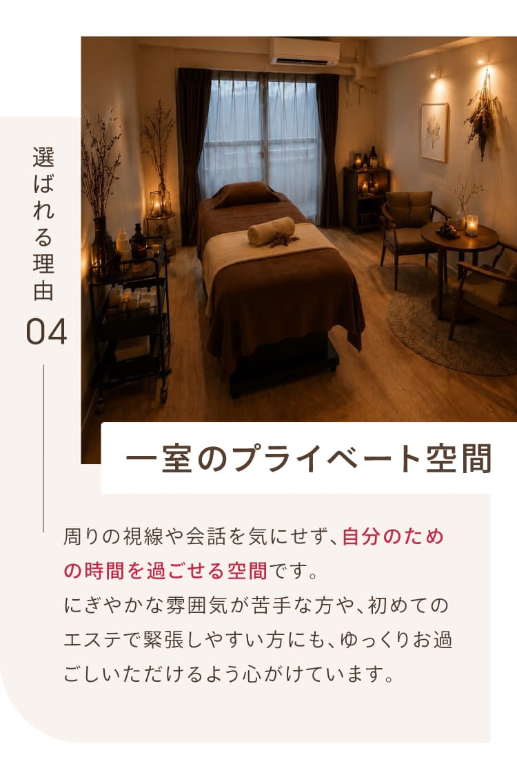 選ばれる理由4、一室のプライベート空間
