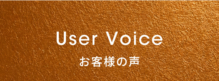 User Voice お客様の声