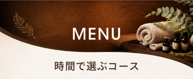 MENU 時間で選ぶコース