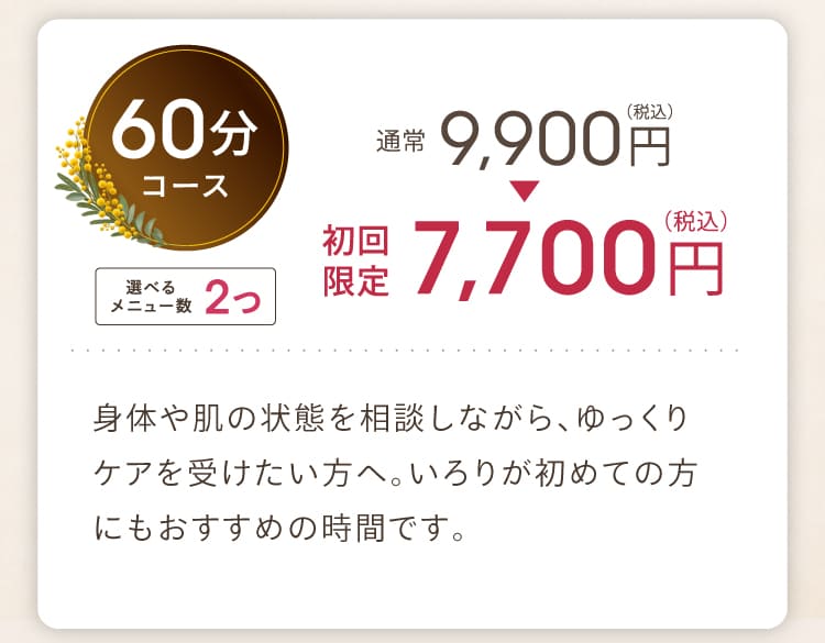 60分コースの料金と内容