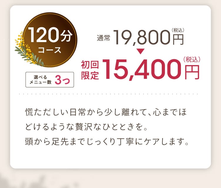 120分コースの料金と内容
