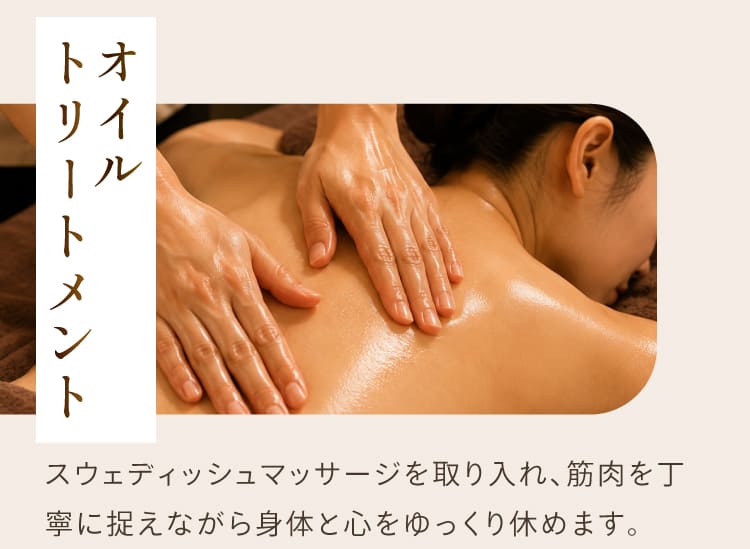 施術内容、アロマトリートメント