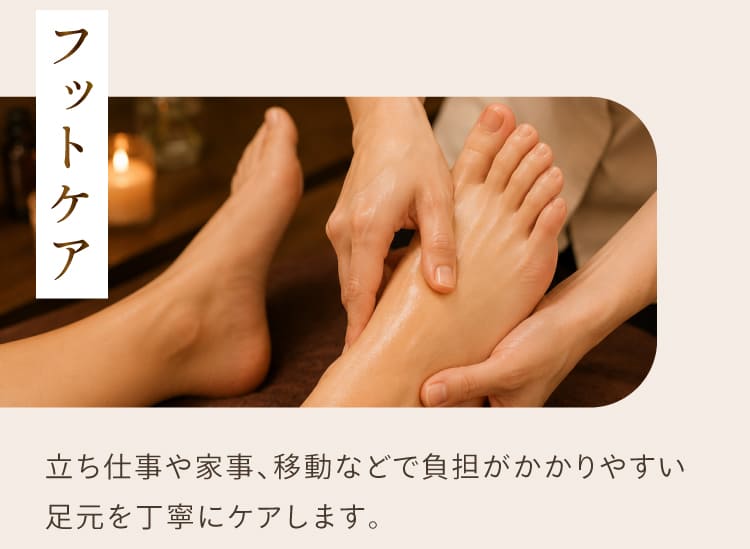 施術内容、フットケア