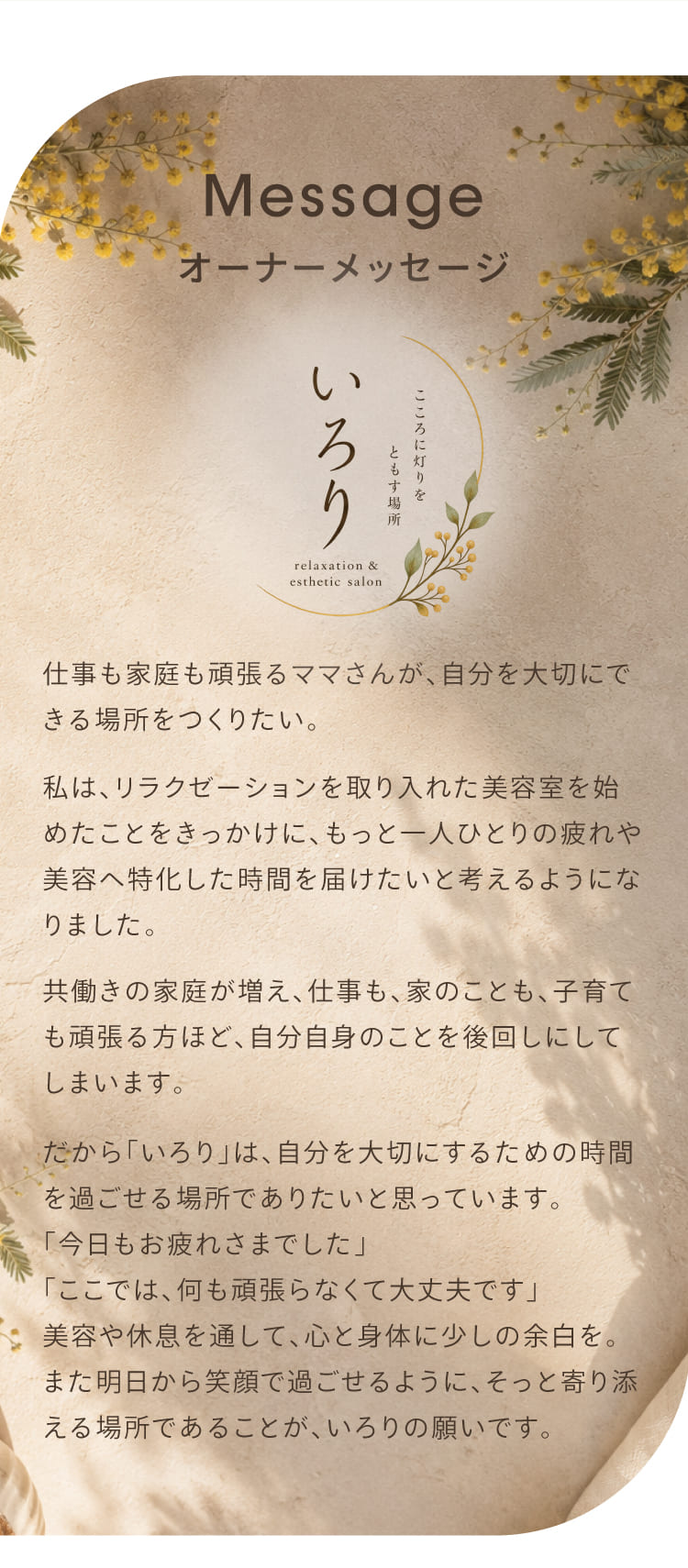 自分を大切にする時間を届けたいという、いろりオーナーからのメッセージ