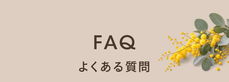 FAQ よくある質問
