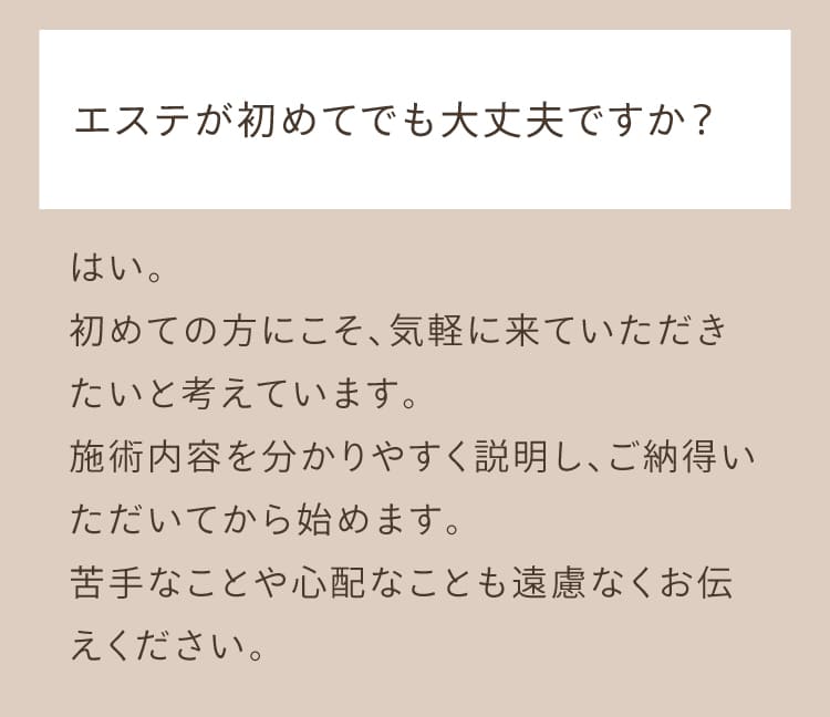 よくある質問、エステが初めてでも大丈夫ですか