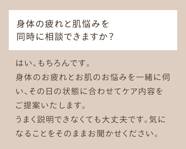 よくある質問、身体の疲れと肌悩みを同時に相談できますか