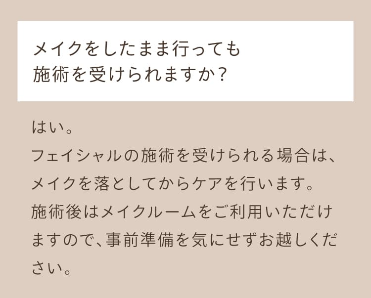 よくある質問、メイクをしたまま行っても施術を受けられますか