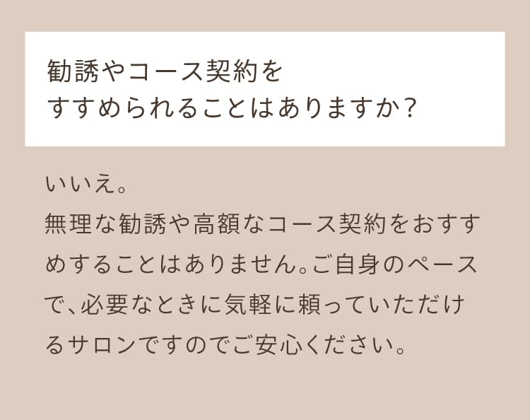 よくある質問、勧誘やコース契約をすすめられることはありますか