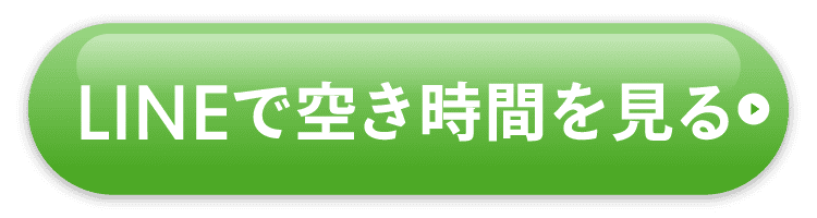 LINEで空き時間を見る