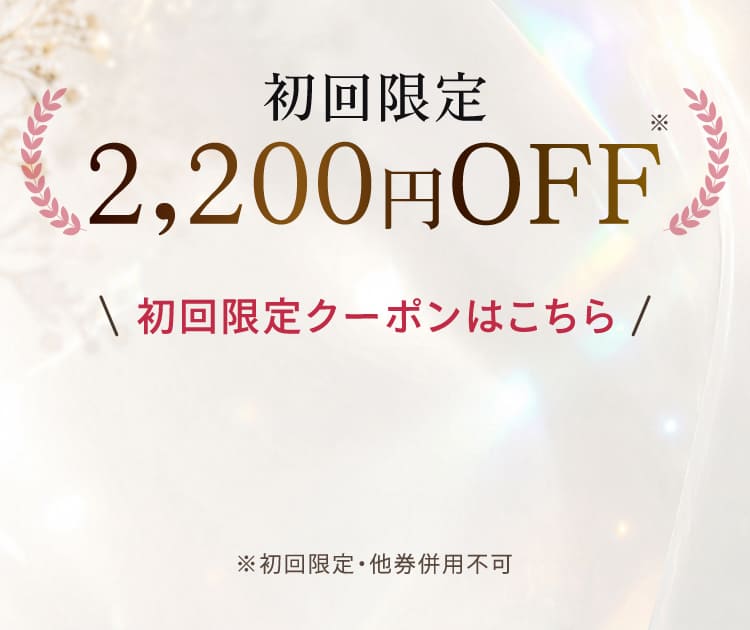 初回限定2,200円OFFクーポン