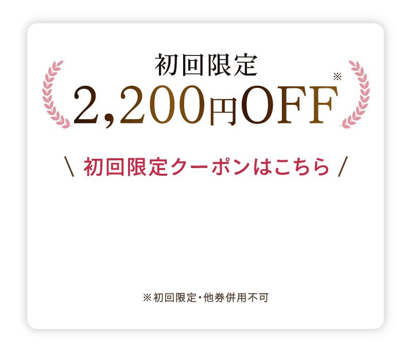 初回限定2,200円OFFクーポン
