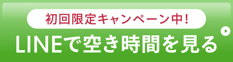 初回限定キャンペーン中、LINEで空き時間を見る