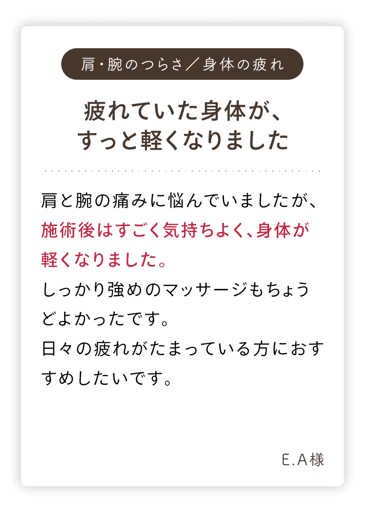肩と腕のつらさが軽くなったお客様の声