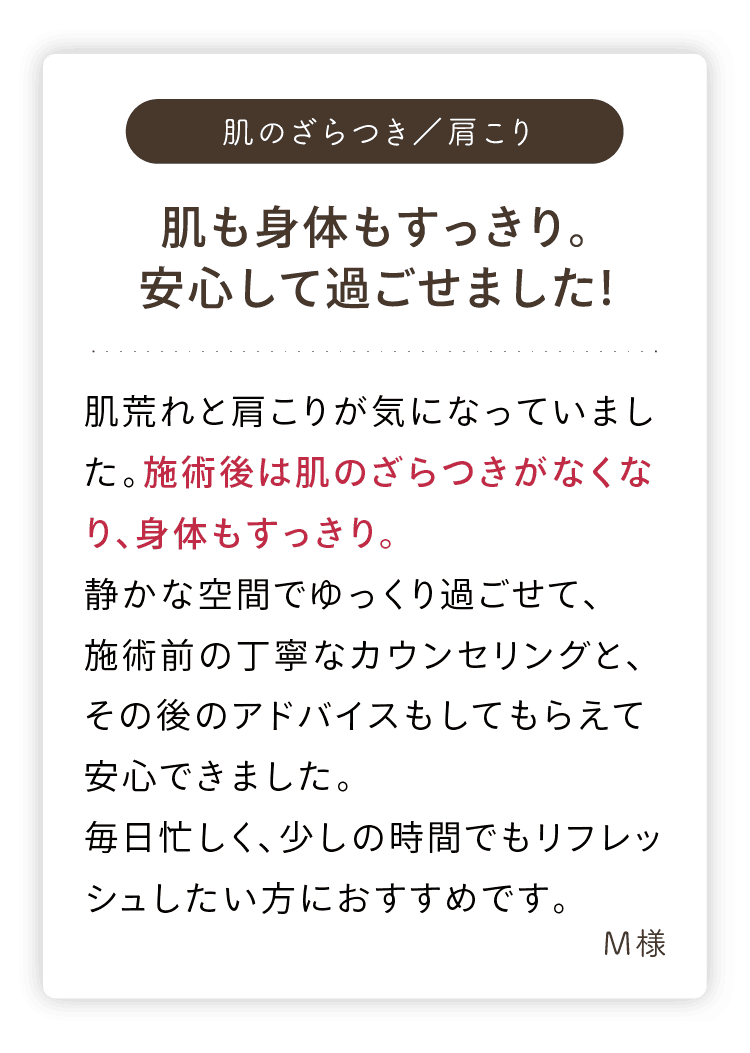 肌も身体もすっきりし、安心して過ごせたお客様の声