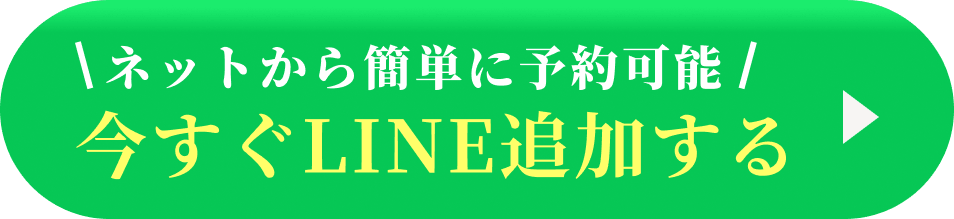 ネットから簡単に予約可能！今すぐLINE追加する