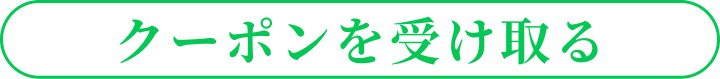 クーポンを受け取る