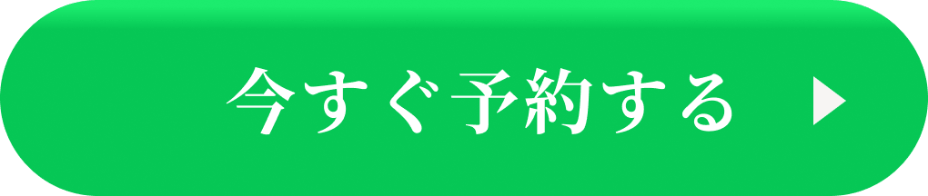 今すぐ予約する