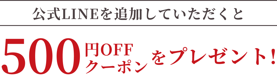 初回限定！LINE追加で全メニュー1,000円OFF