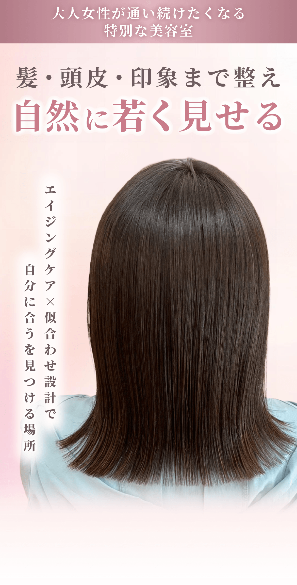 大人女性が通い続けたくなる特別な美容室。 髪・頭皮・印象まで整え自然に若く見せる